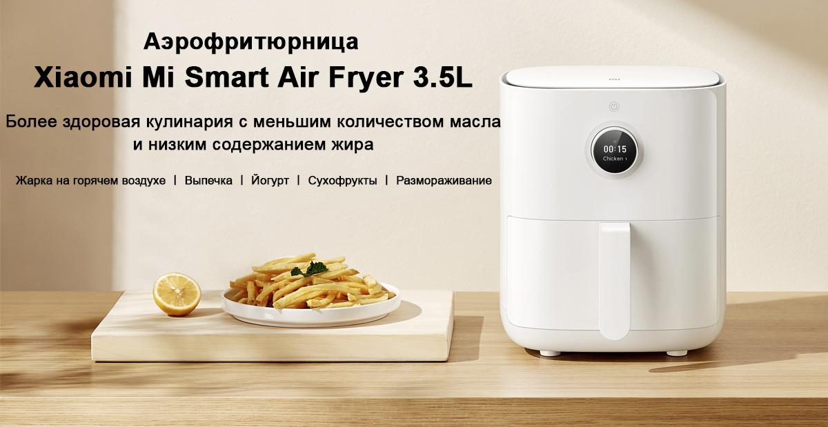 Аэрофрютюрница Xiaomi Mi Smart Air Fryer 3.5L (MAF02)