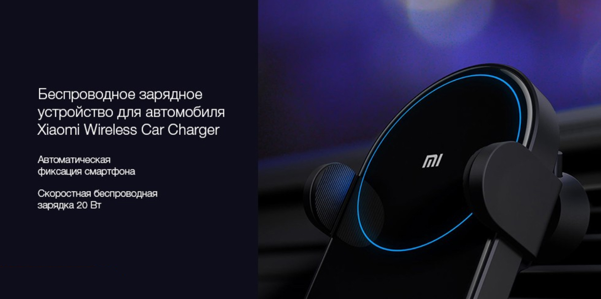 Автомобильный держатель с функцией беспроводной зарядки Xiaomi Wireless Car Charger (WCJ02ZM)