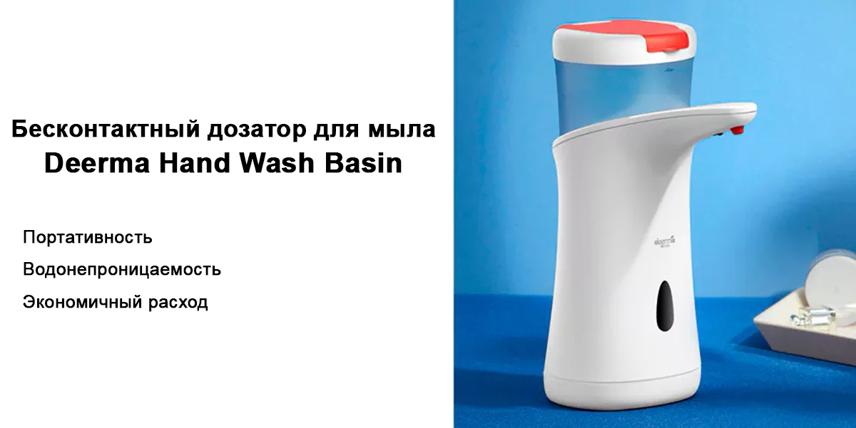 Бесконтактный дозатор (диспенсер) для мыла Deerma Hand Wash Basin DEM-XS100