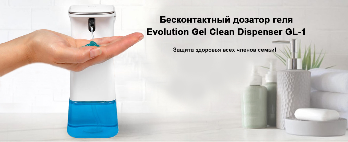 Бесконтактный дозатор (диспенсер) геля Evolution Gel Clean Dispenser GL-1