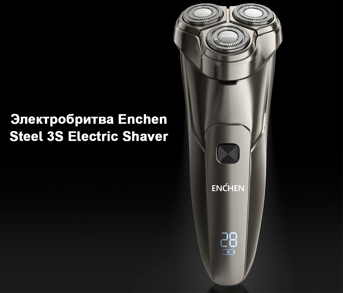 Электробритва Enchen Steel 3S Electric Shaver
