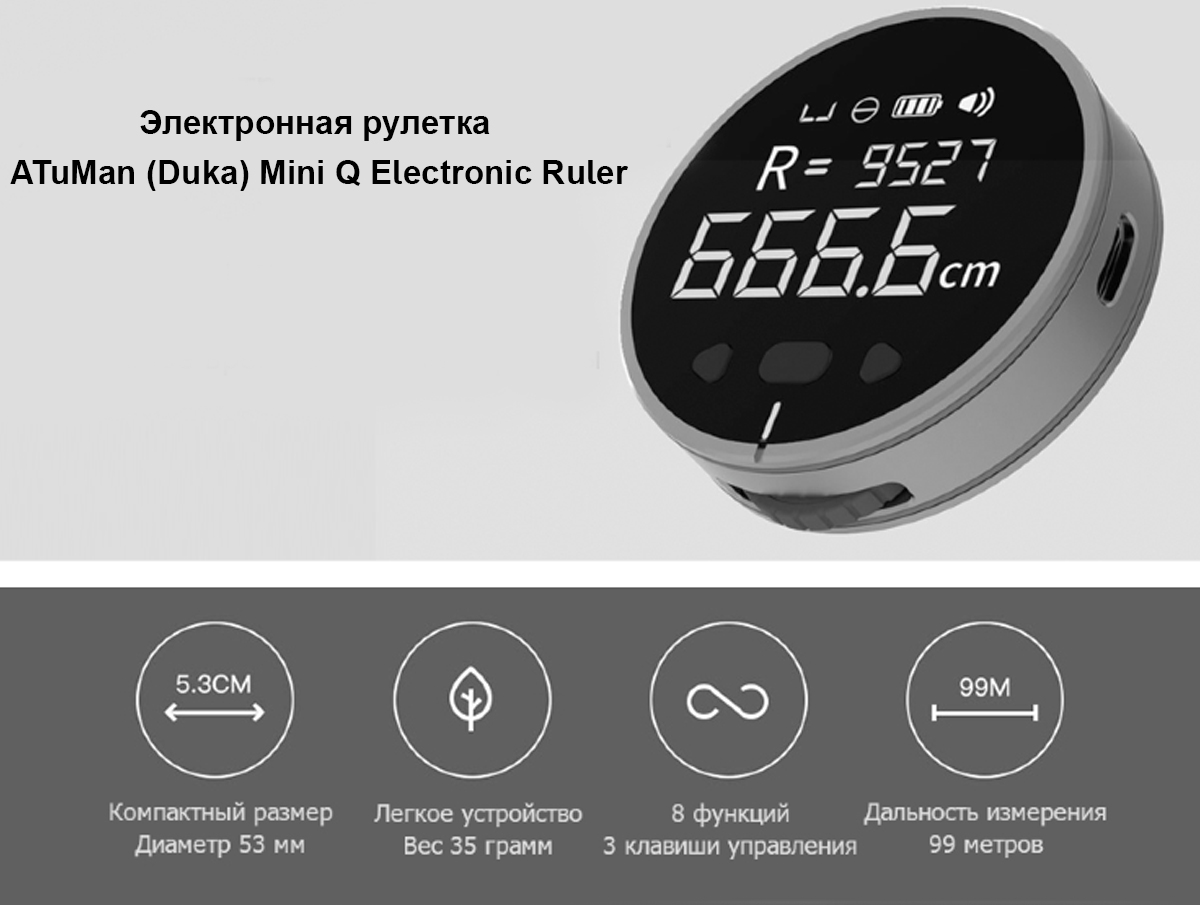 Электронная рулетка ATuMan (Duka) Mini Q Electronic Ruler