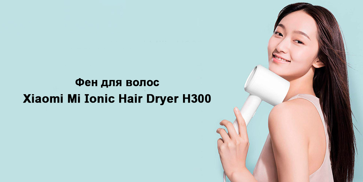 Фен для волос Xiaomi Mi Ionic Hair Dryer H300