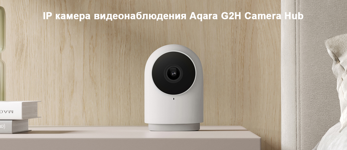 IP камера видеонаблюдения Aqara G2H Camera Hub
