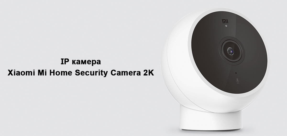 IP камера Xiaomi Mi Home Security Camera 2K (MJSXJ03HL)