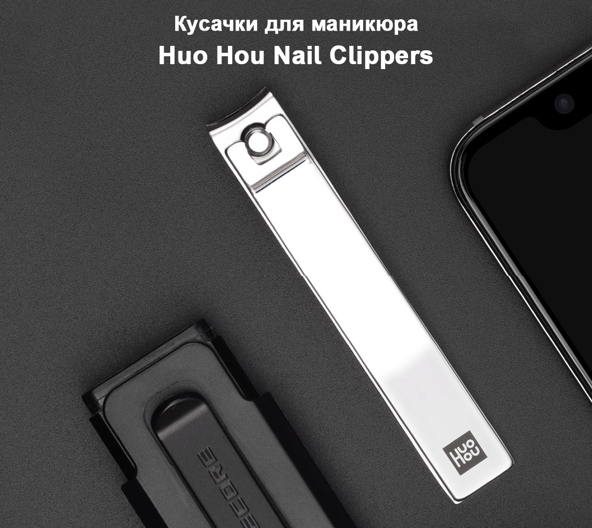 Кусачки для маникюра Huo Hou Nail Clippers (HU0060)