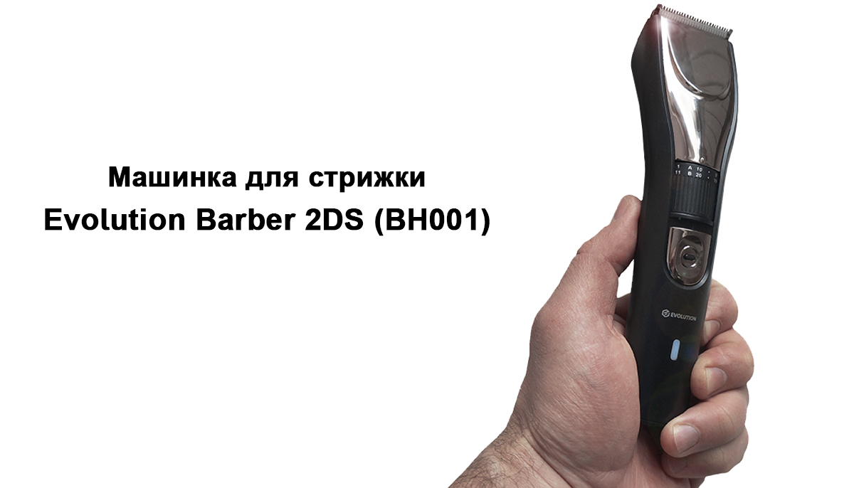Машинка для стрижки Evolution Barber 2DS (BH001)