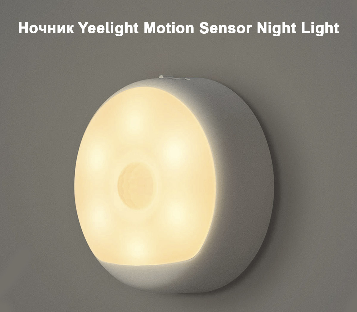 Ночник Yeelight Motion Sensor Night Light (YLYD01YL)