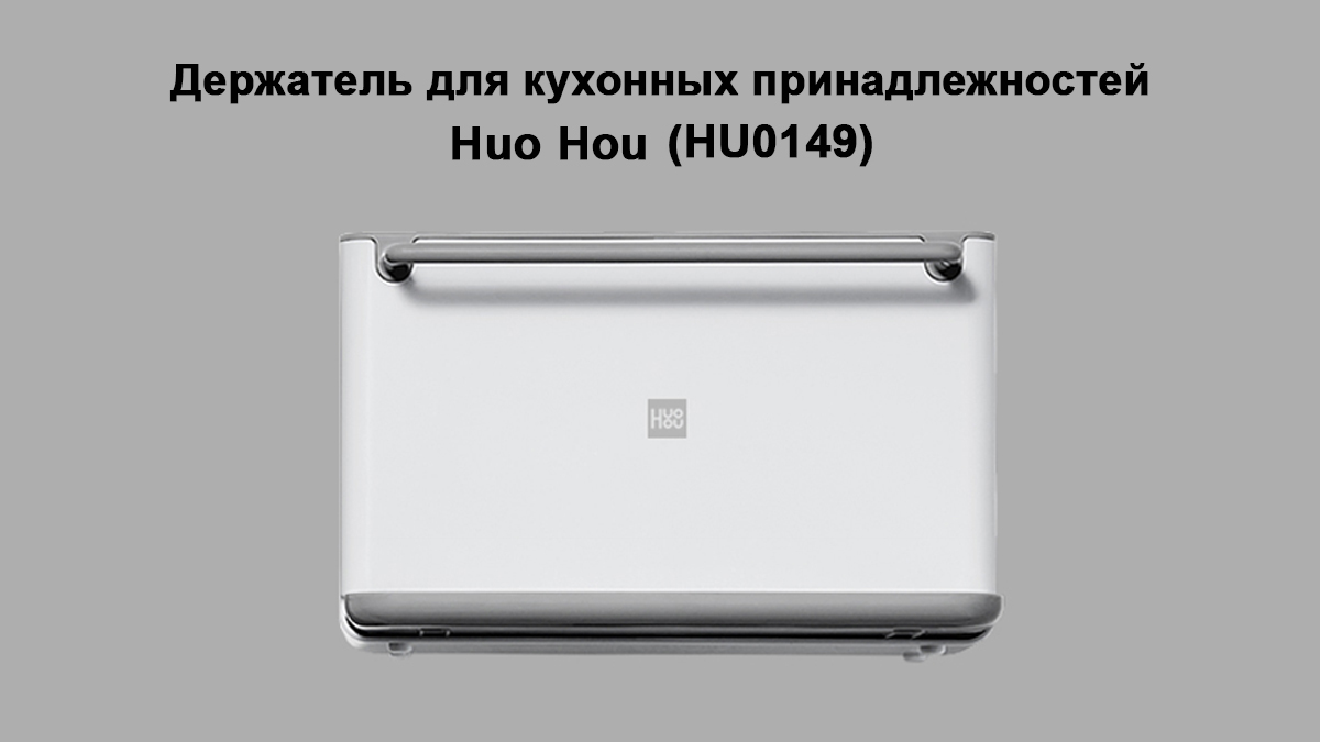 Подставка для кухонных инструментов Huo Hou (HU0149)