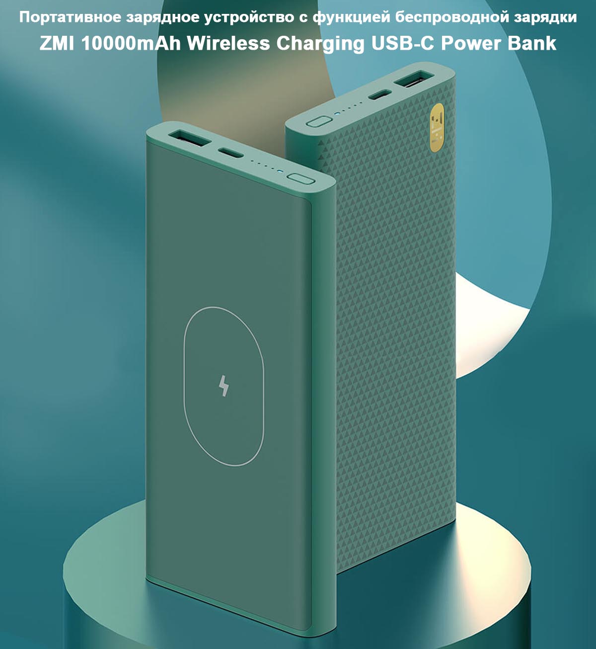 Портативное зарядное устройство с функцией беспроводной зарядки ZMI 10000mAh Wireless Charging USB-C Power Bank (WPB01)