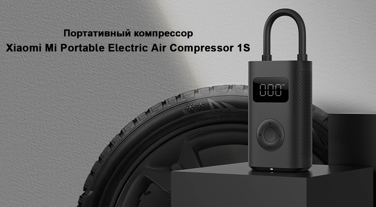 Портативный компрессор Xiaomi Mi Portable Electric Air Compressor 1S