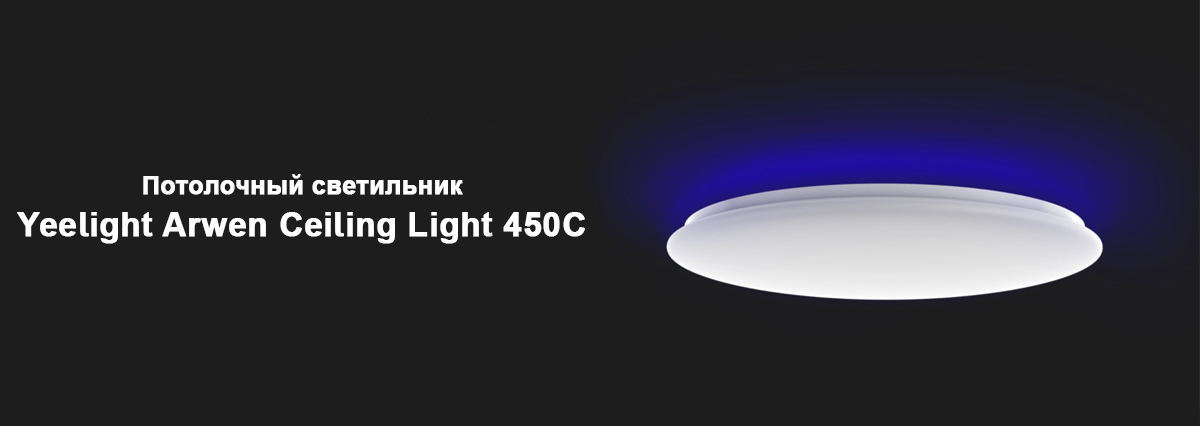 Потолочный светильник Yeelight Arwen Ceiling Light 450C