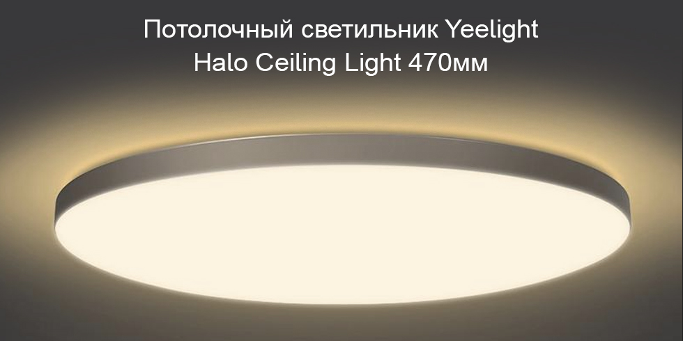 Потолочный светильник Yeelight Halo Ceiling Light 470мм (YLXD50YL)