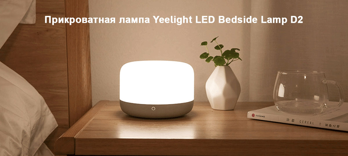 Прикроватная лампа Yeelight LED Bedside Lamp D2 (YLCT01YL)