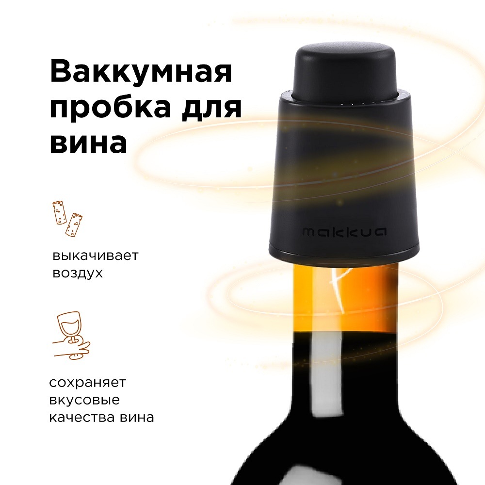 Пробка для вина Makkua Wine series S-01