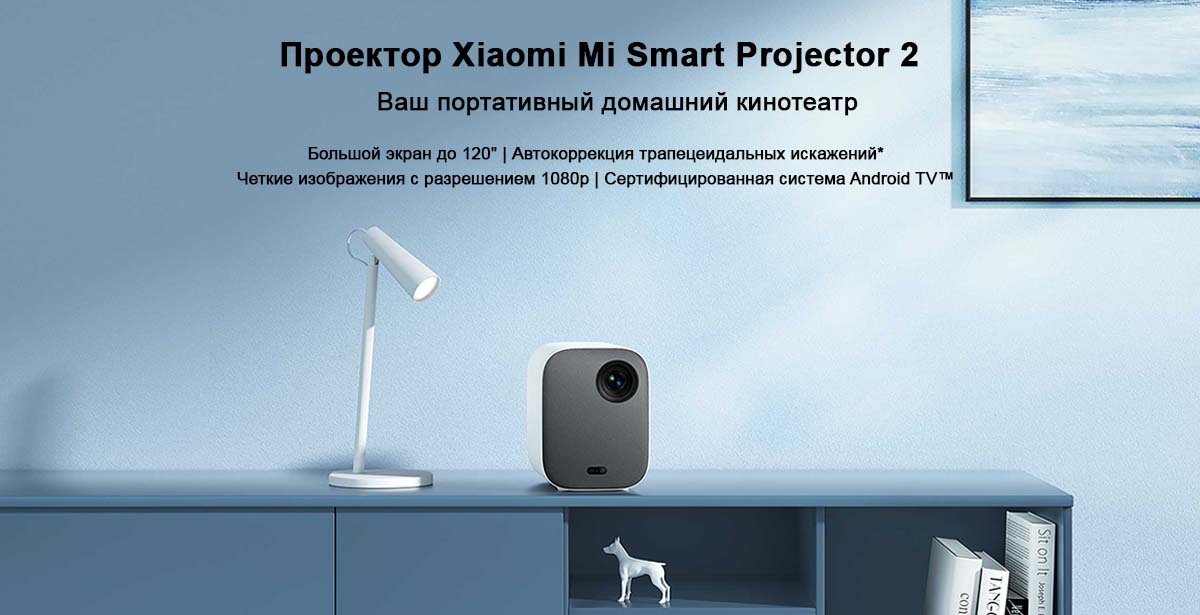 Проектор Xiaomi Mi Smart Projector 2
