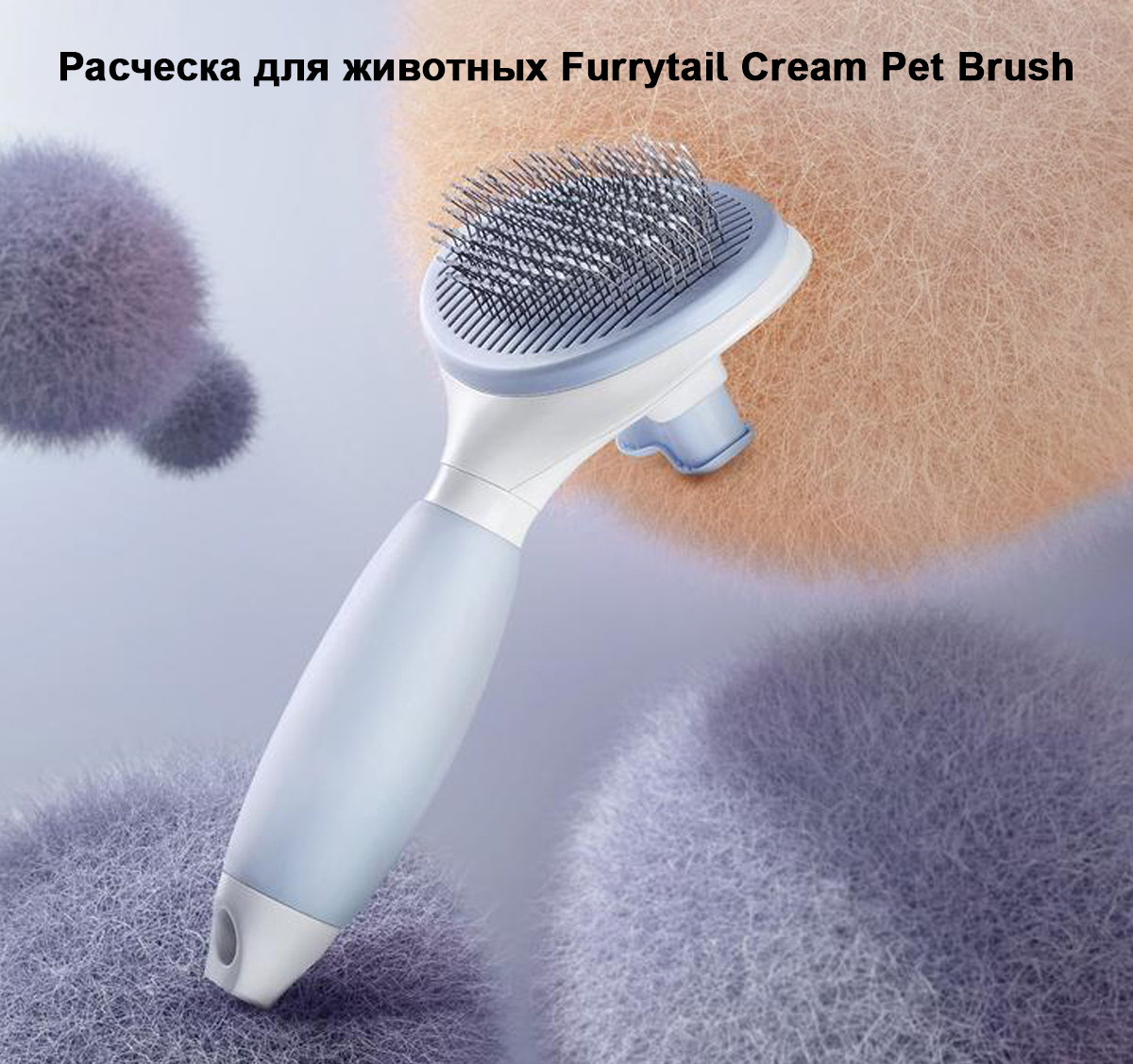 Расческа для животных Furrytail Cream Pet Brush
