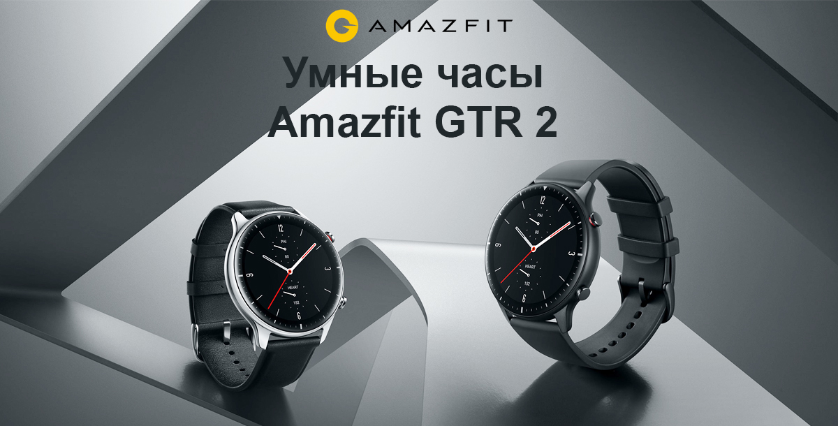 Умные часы Amazfit GTR 2