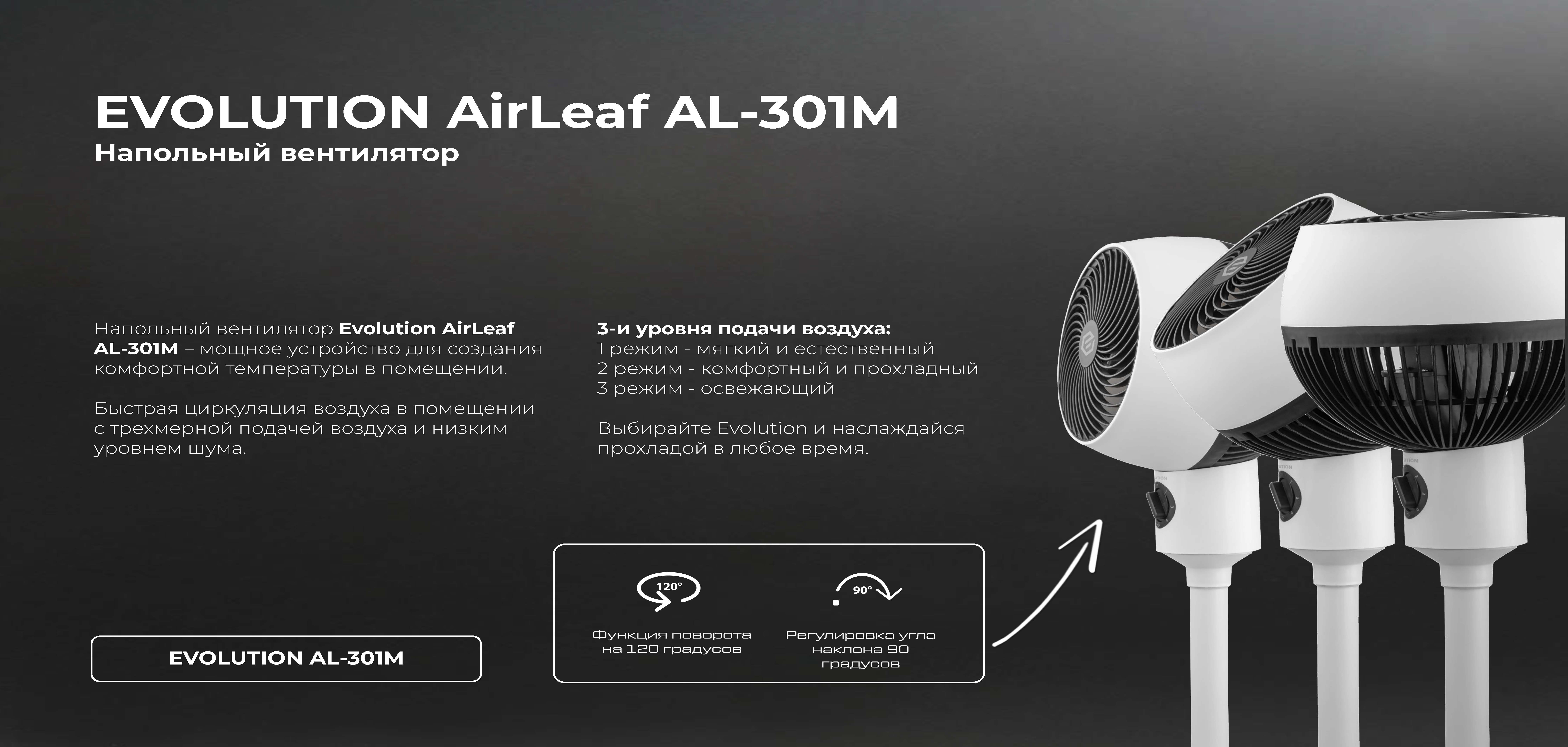 Вентилятор напольный EVOLUTION AirLeaf AL-301M