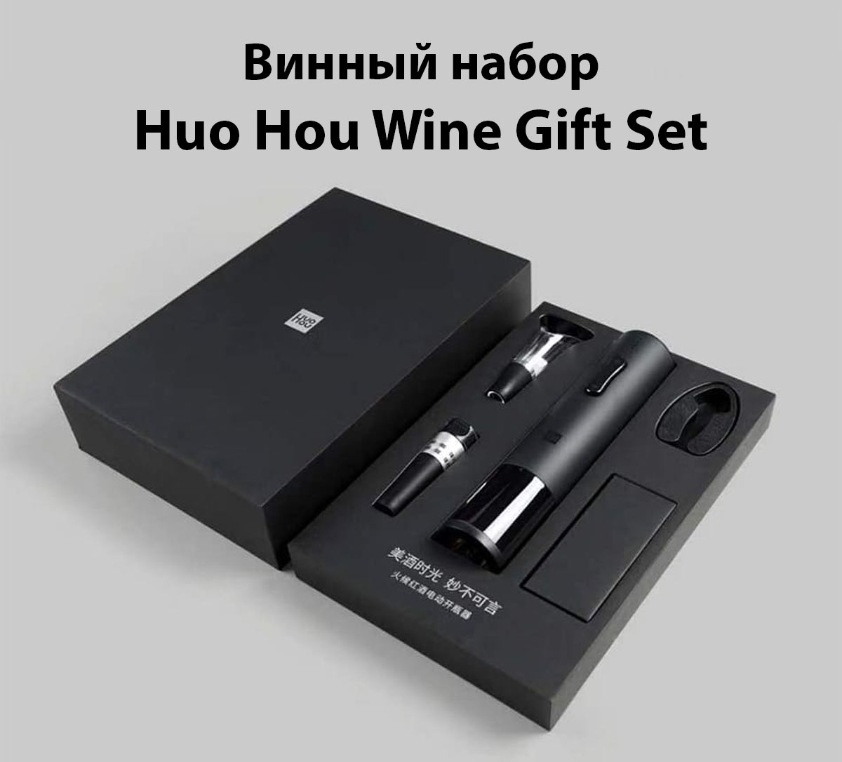 Винный набор Huo Hou Wine Gift Set (HU0047)