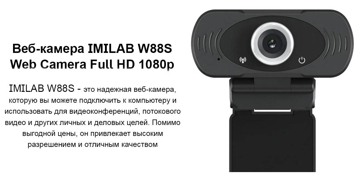 Веб-камера IMILAB W88S Web Camera Full HD 1080p