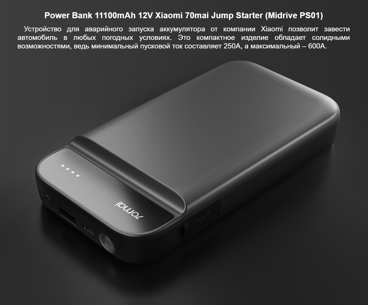 Зарядно-пусковое устройство Power Bank 11100mAh 12V Xiaomi 70mai Jump Starter (Midrive PS01)